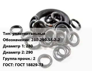 Кольцо РТИ уплотнительные 280-290-58-2-2 D=280х290 Прочность:2 ГОСТ: ГОСТ 18829-73